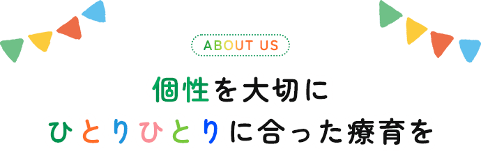 個性を大切にひとりひとりに合った療育を